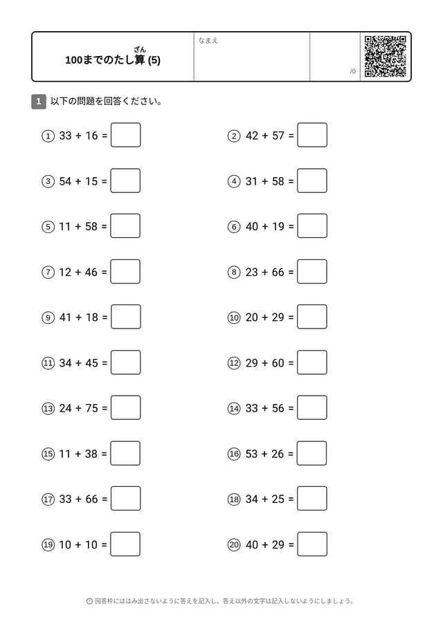 NUM-ADD-TO100-NC-STD-05-ja