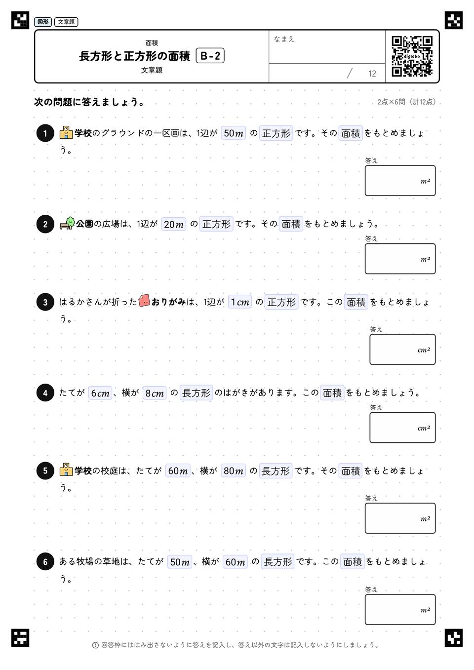 長方形と正方形の面積