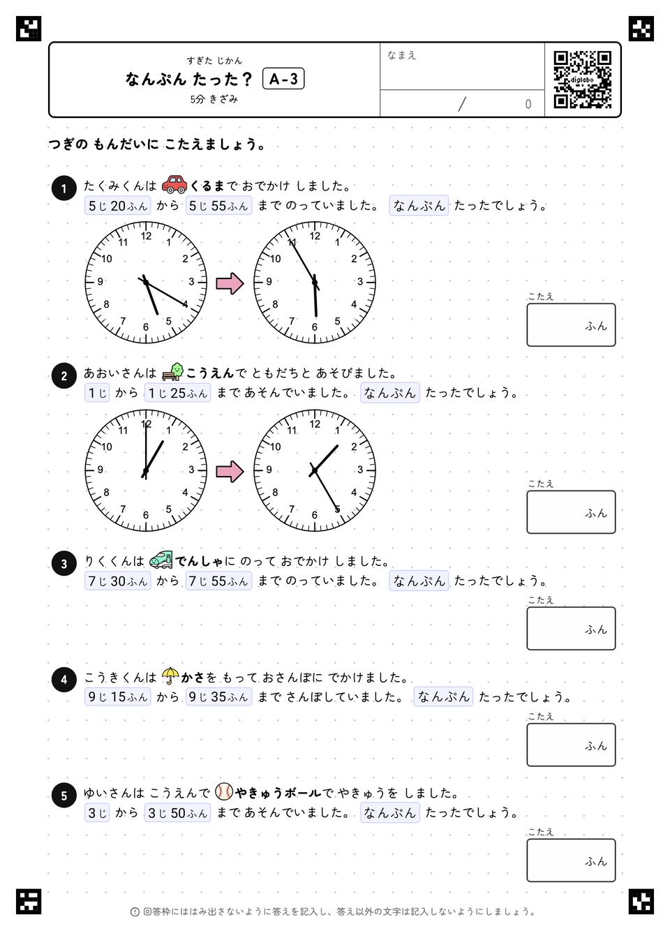 なんぷん たった？