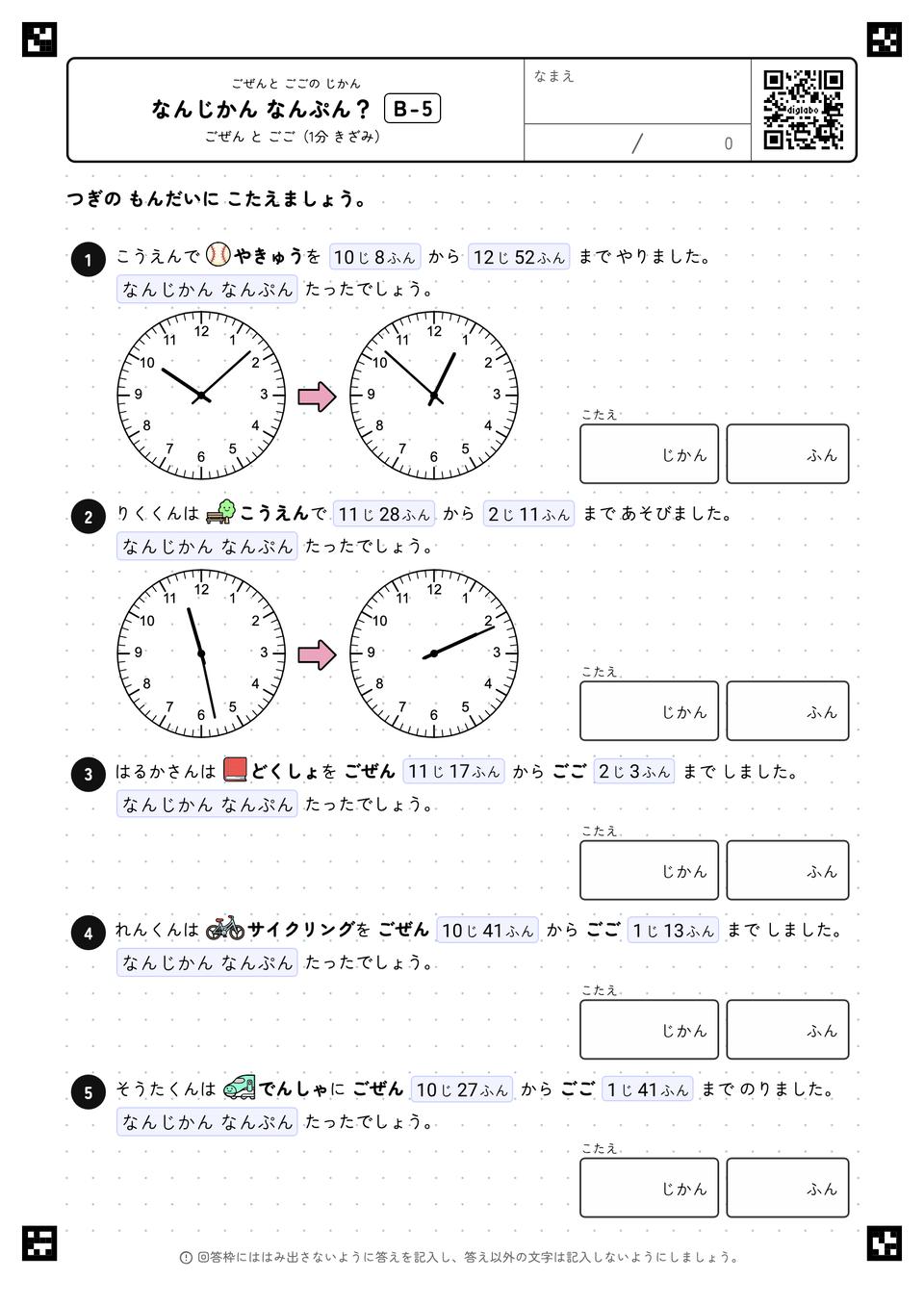 なんじかん なんぷん？
