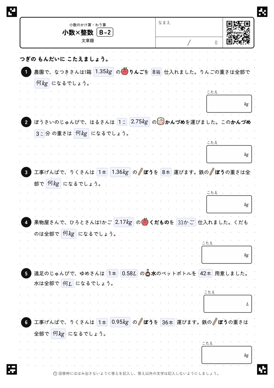小数×整数(文章題)