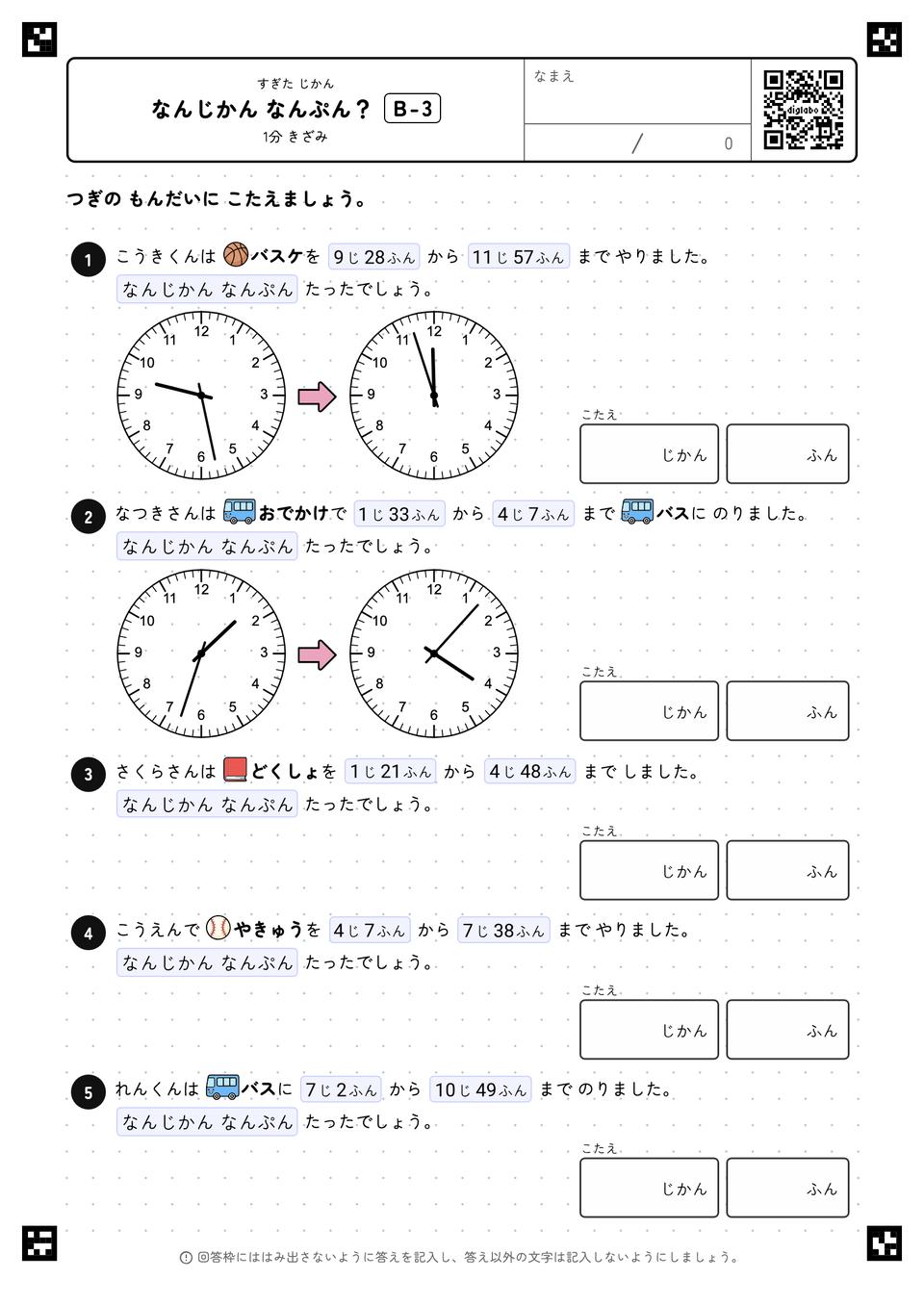 なんじかん なんぷん？