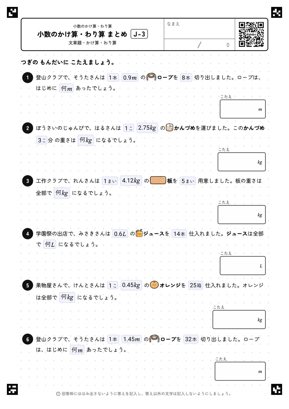 小数のかけ算・わり算 まとめ