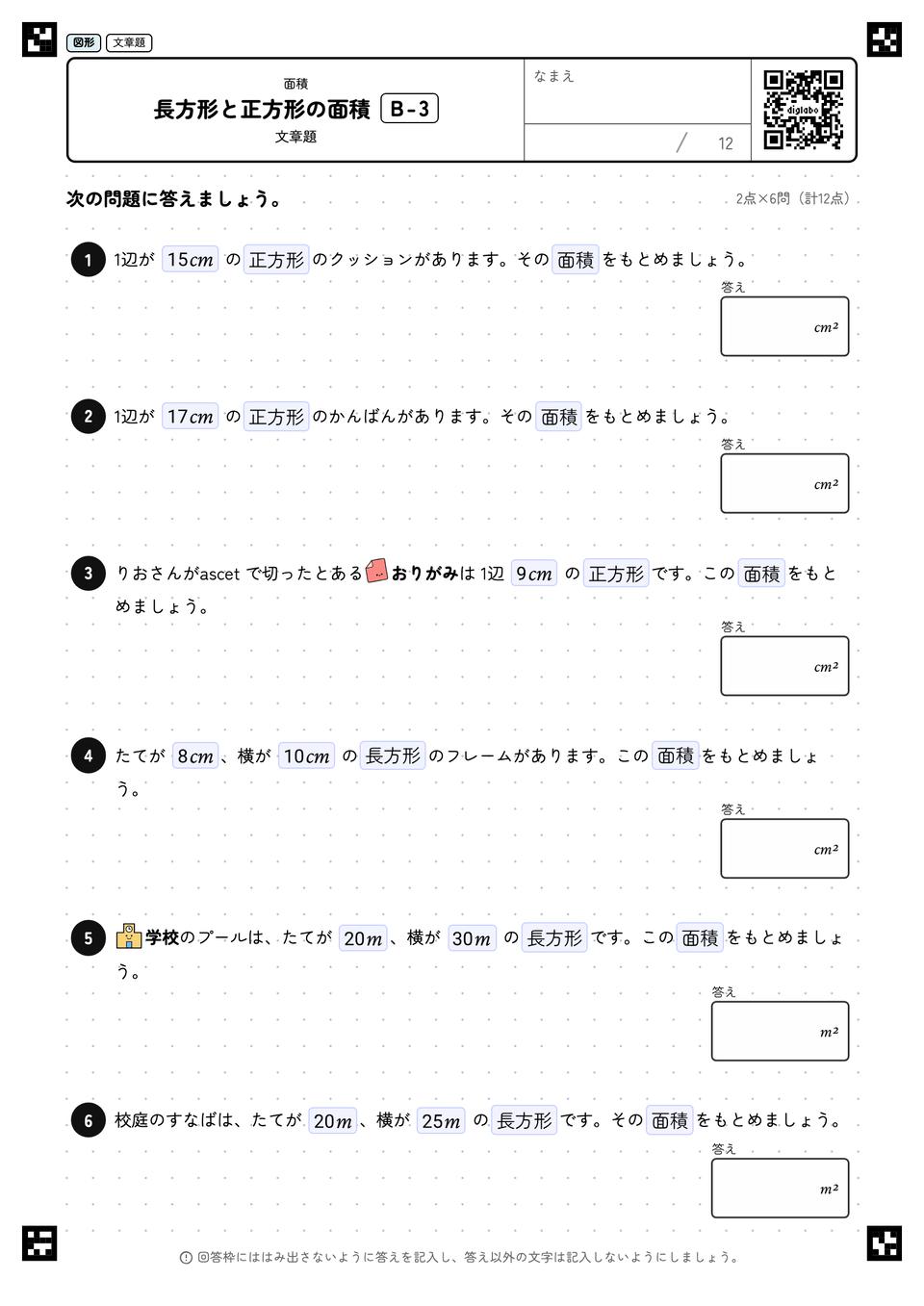 長方形と正方形の面積