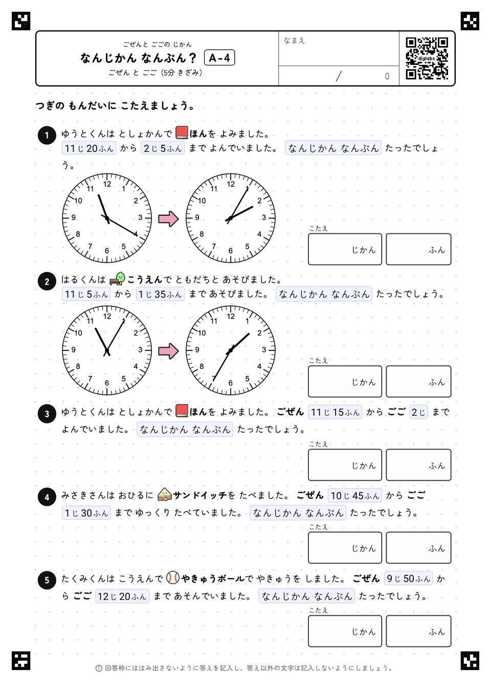なんじかん なんぷん？