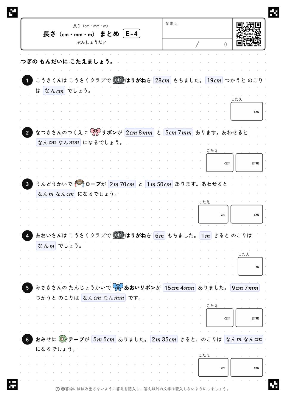 長さ(cm・mm・m) まとめ
