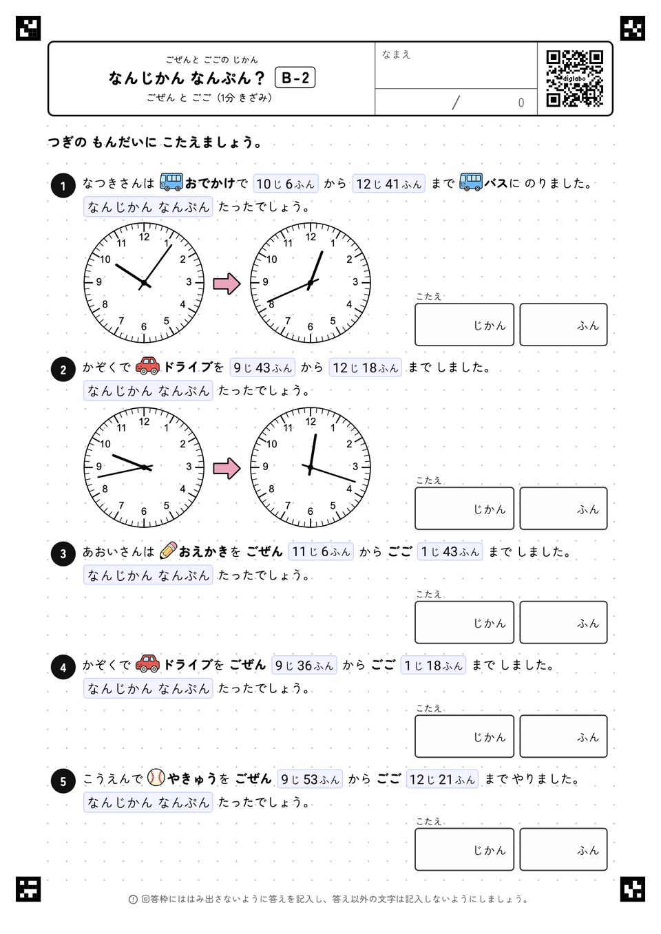 なんじかん なんぷん？