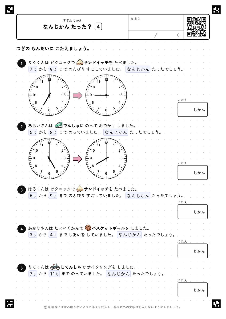 なんじかん たった？