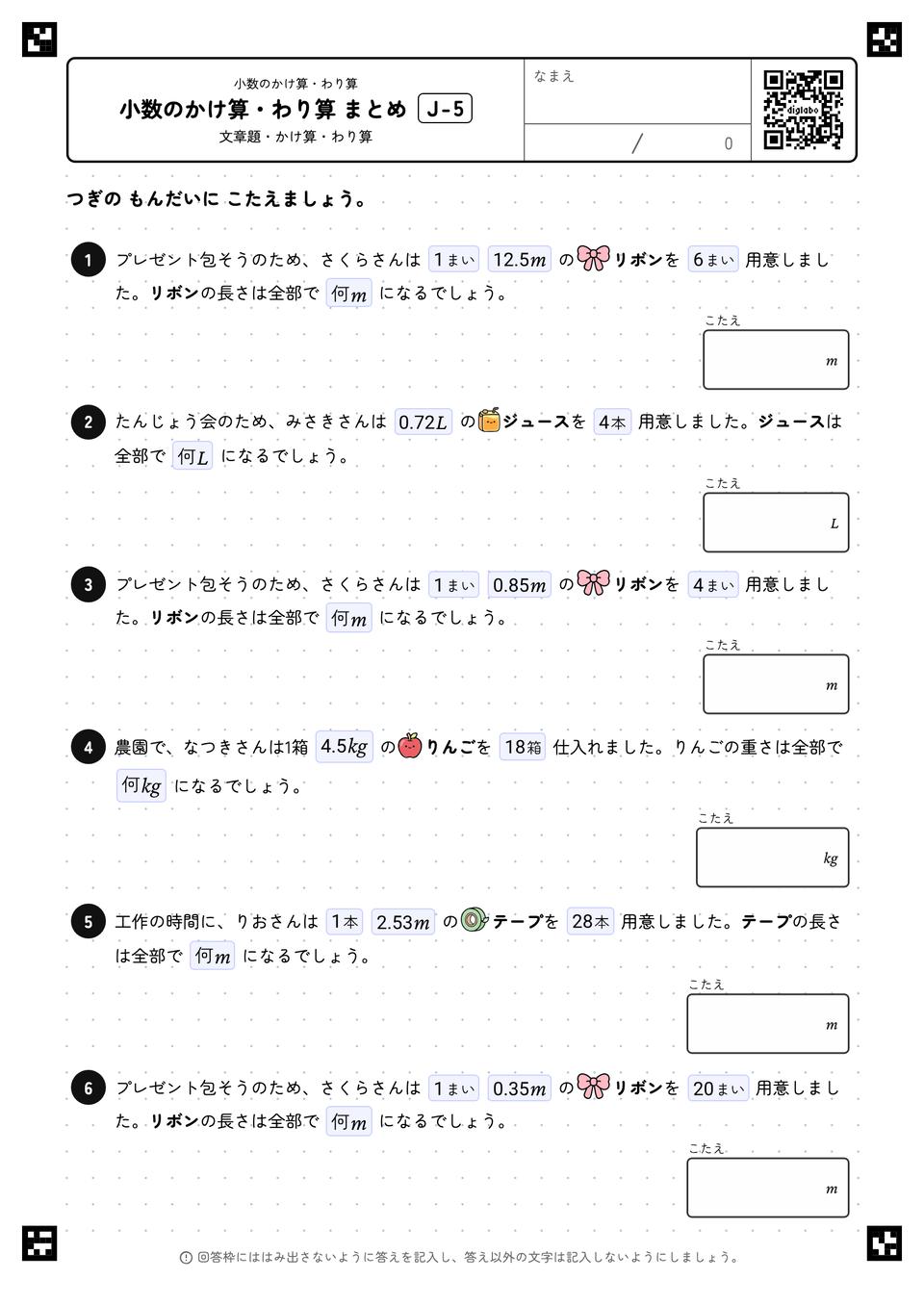 小数のかけ算・わり算 まとめ