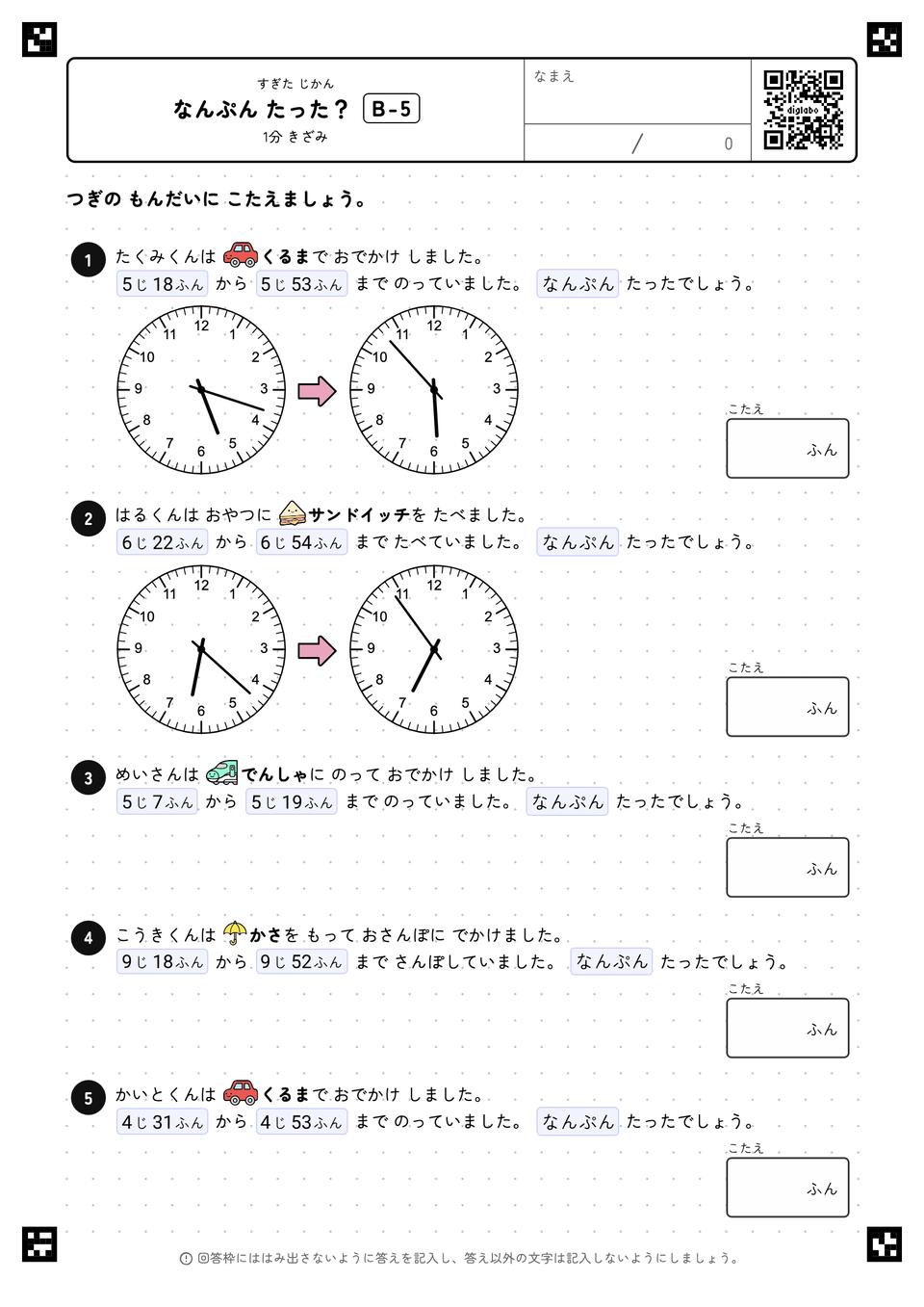 なんぷん たった？