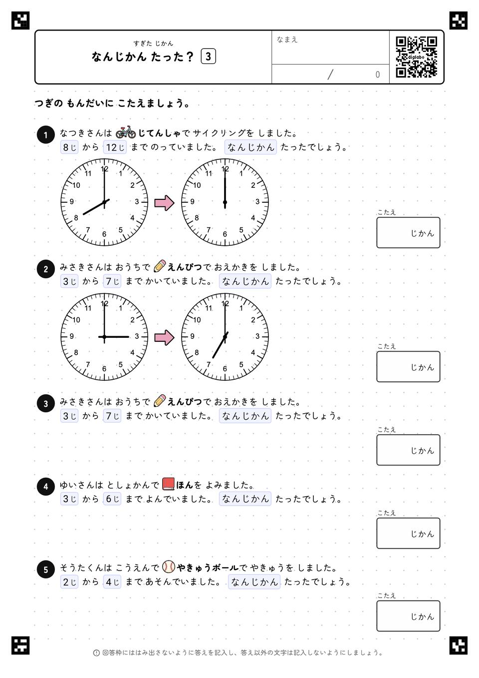 なんじかん たった？