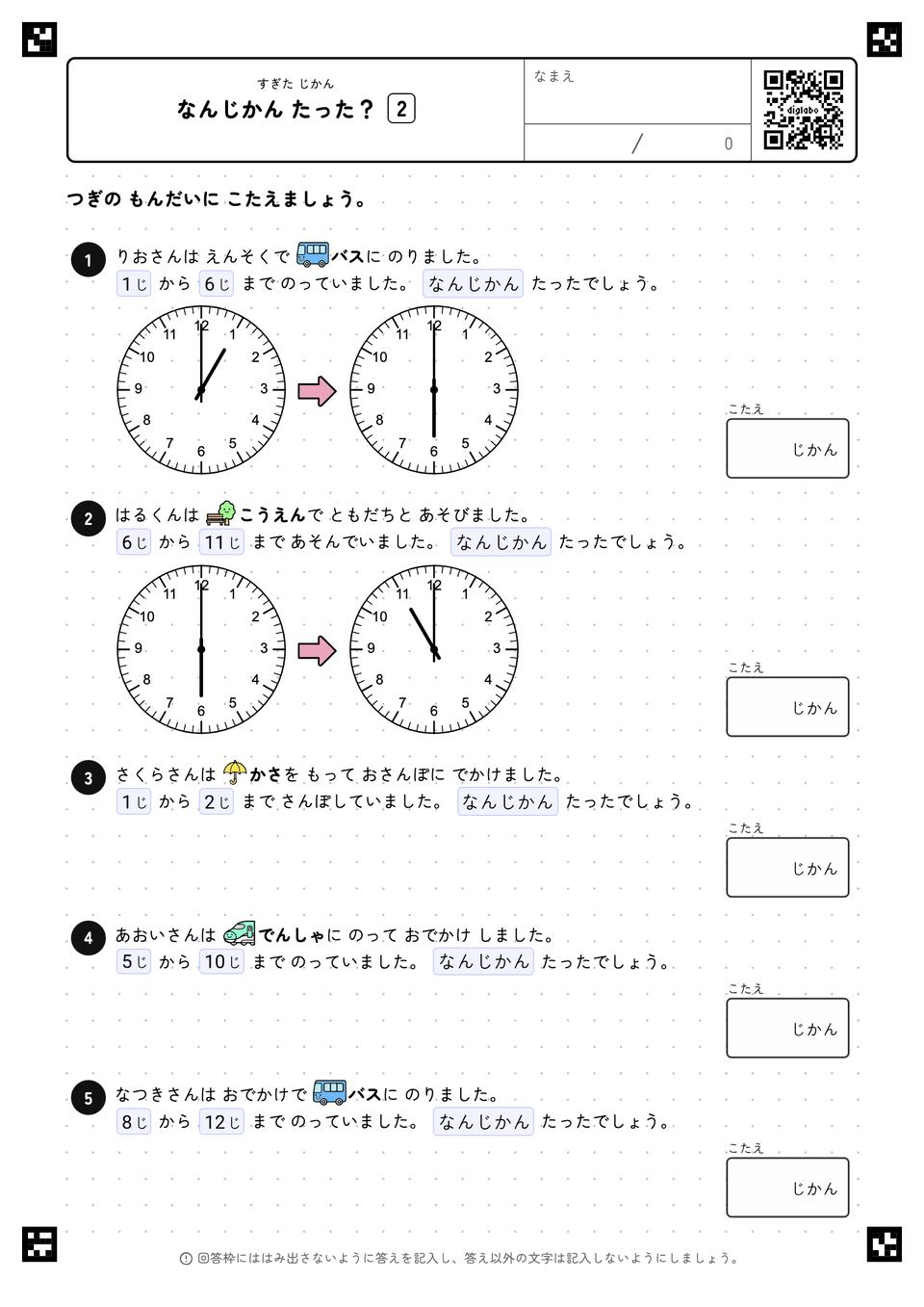 なんじかん たった？
