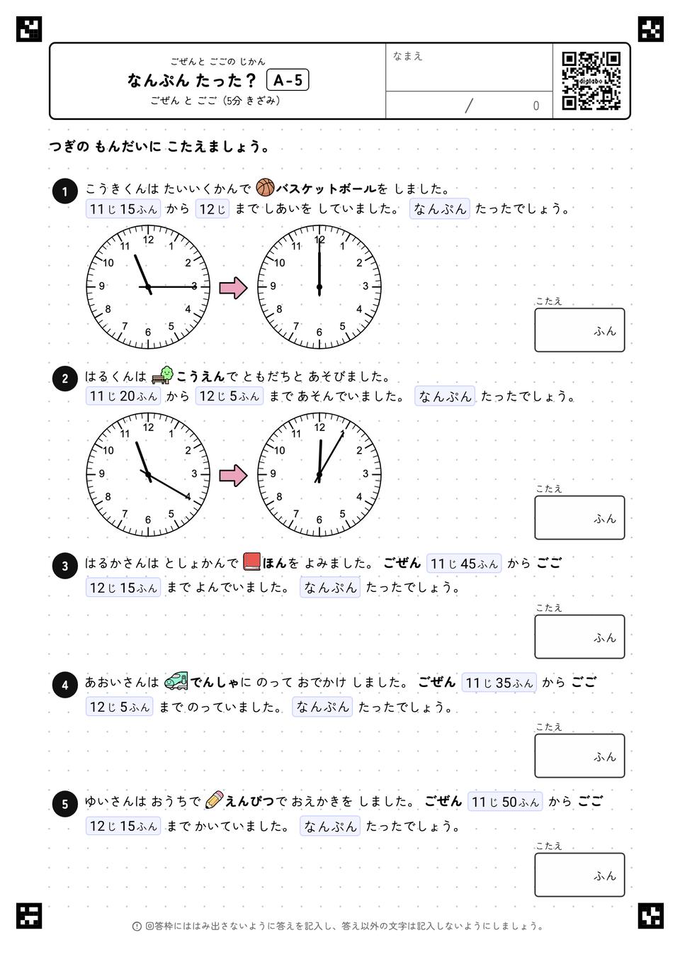 なんぷん たった？
