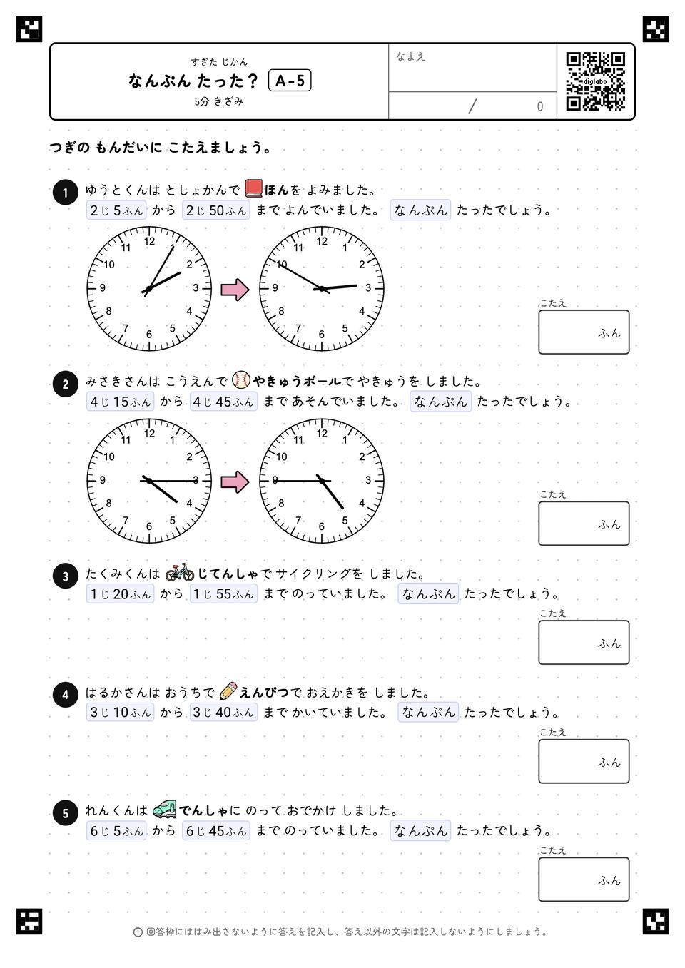 なんぷん たった？