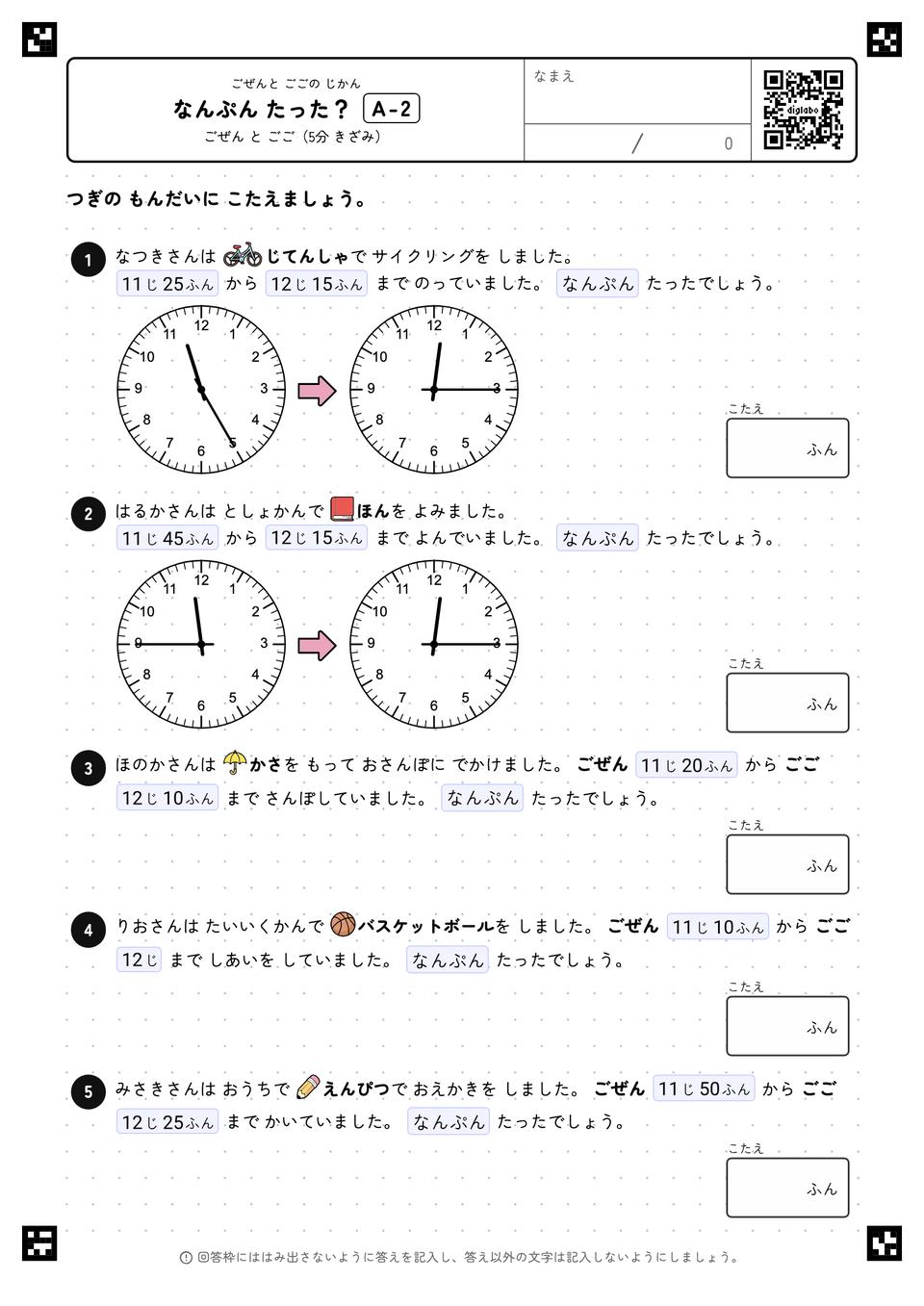 なんぷん たった？