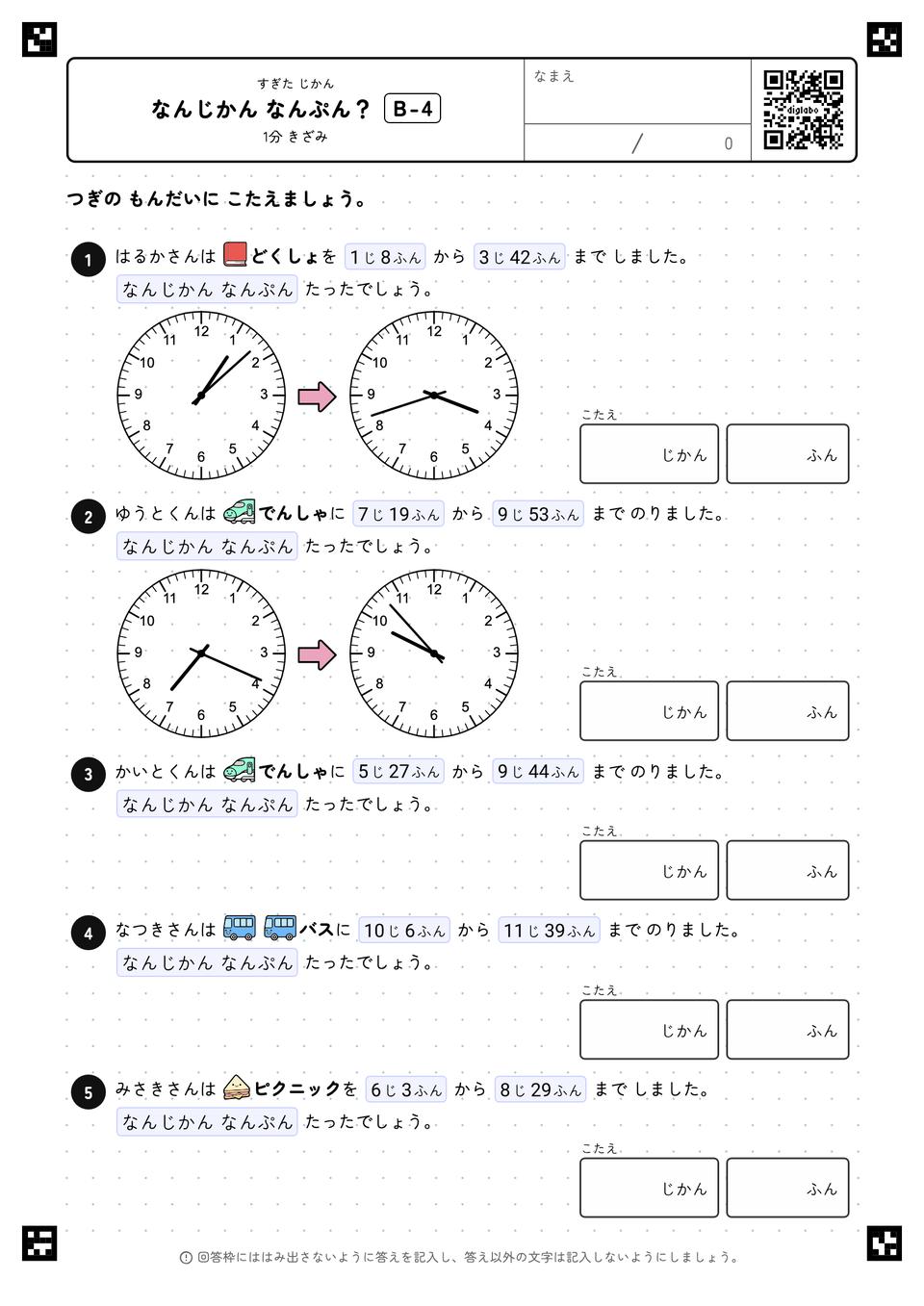 なんじかん なんぷん？