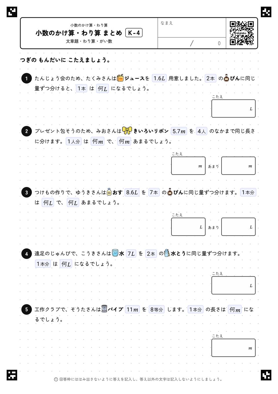 小数のかけ算・わり算 まとめ
