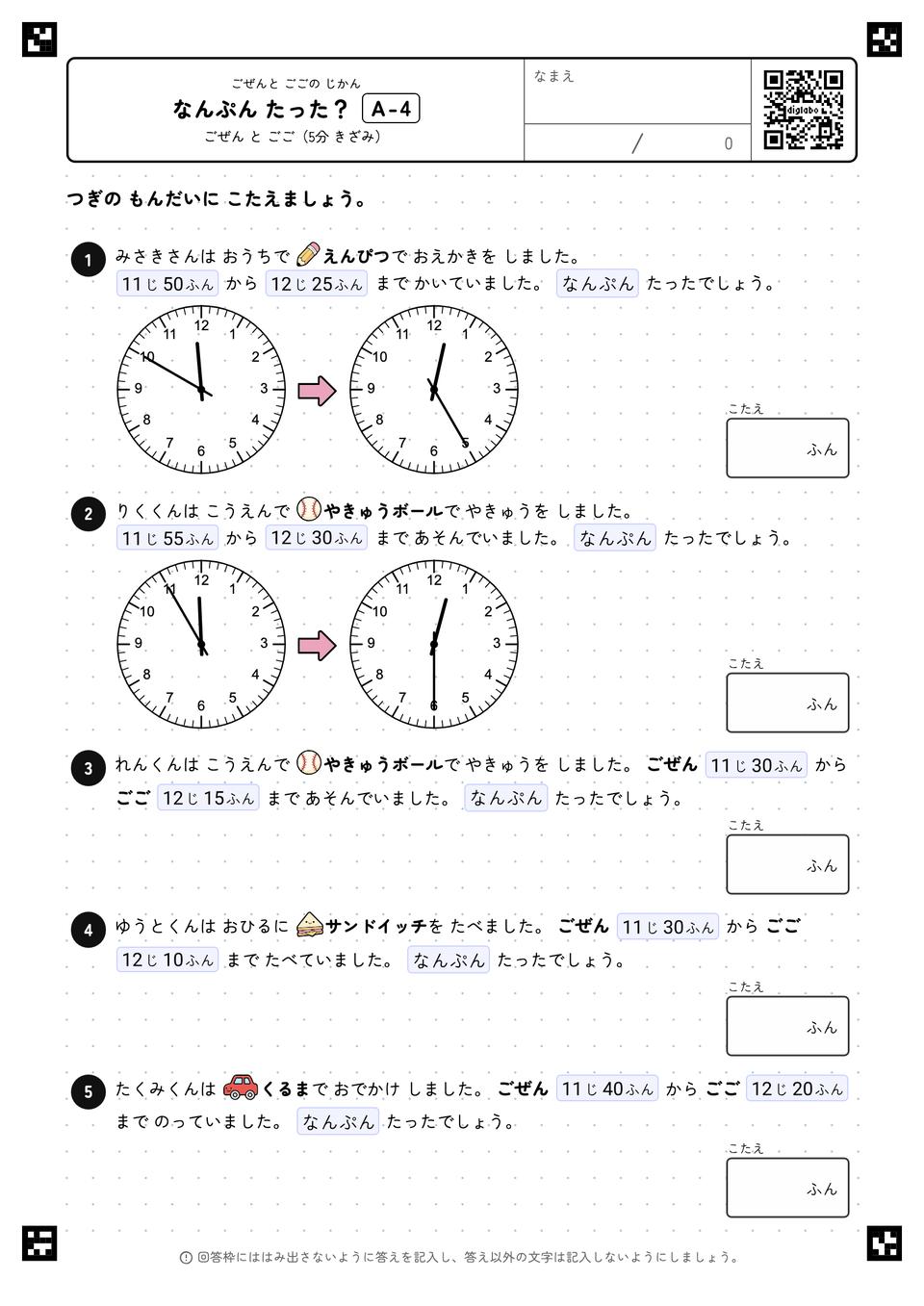 なんぷん たった？