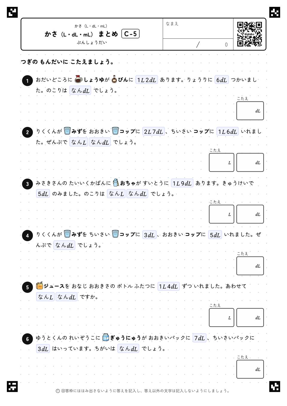かさ(L・dL・mL) まとめ
