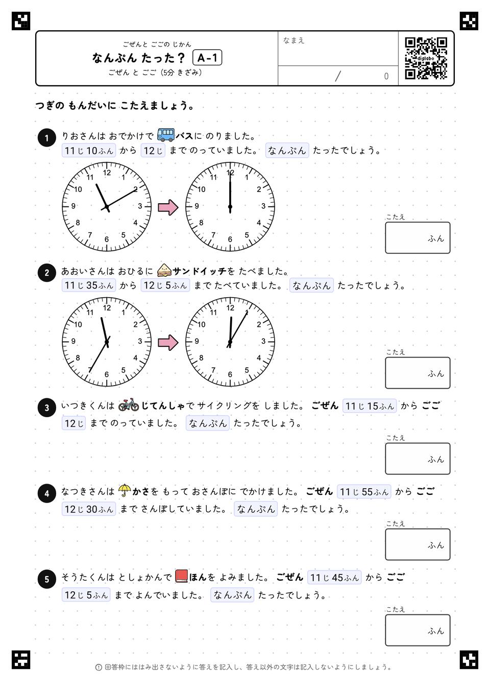 なんぷん たった？