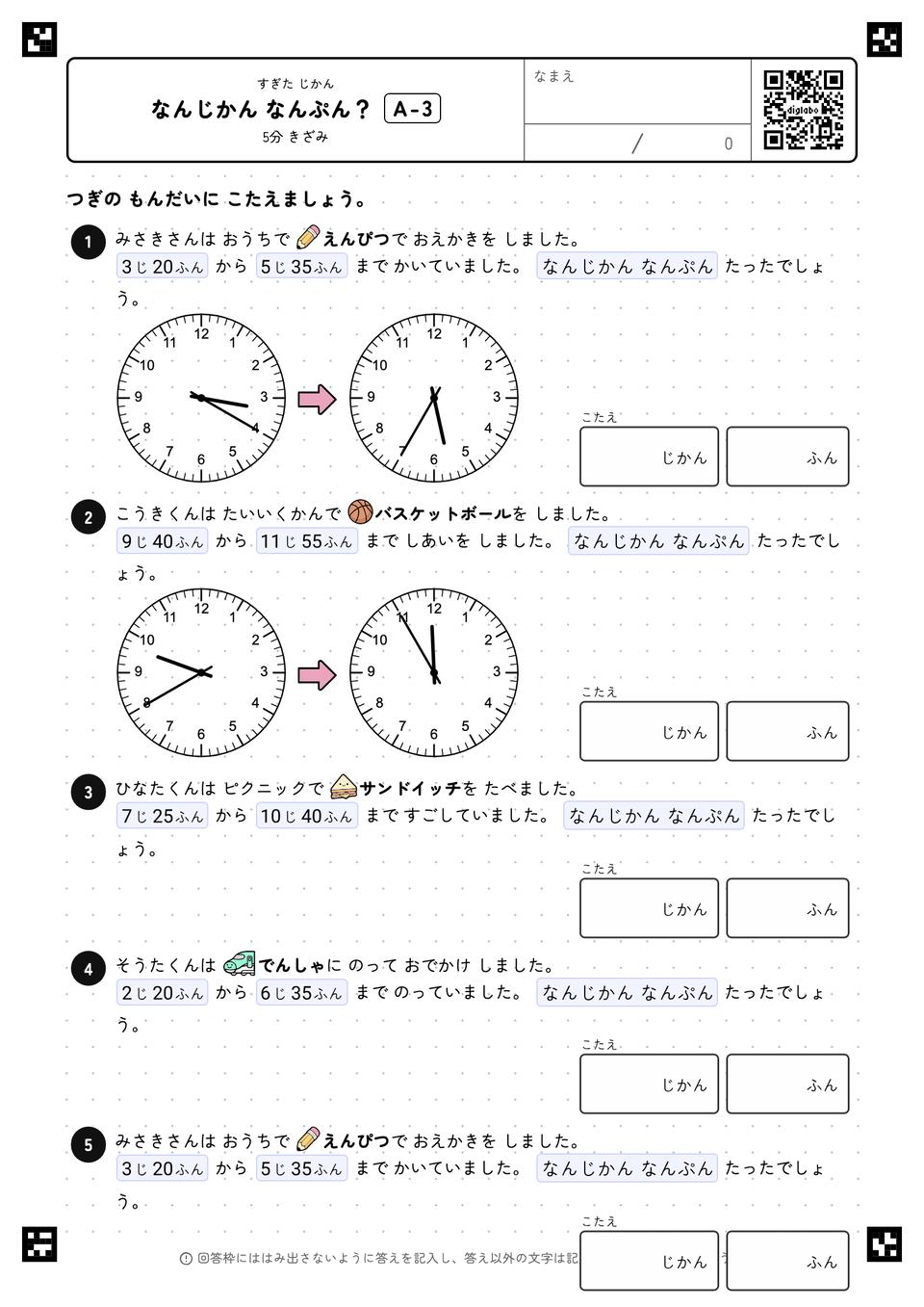 なんじかん なんぷん？