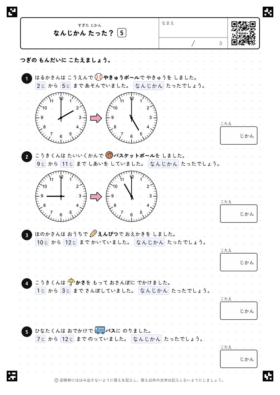 なんじかん たった？
