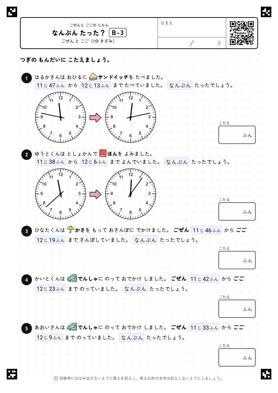 なんぷん たった？