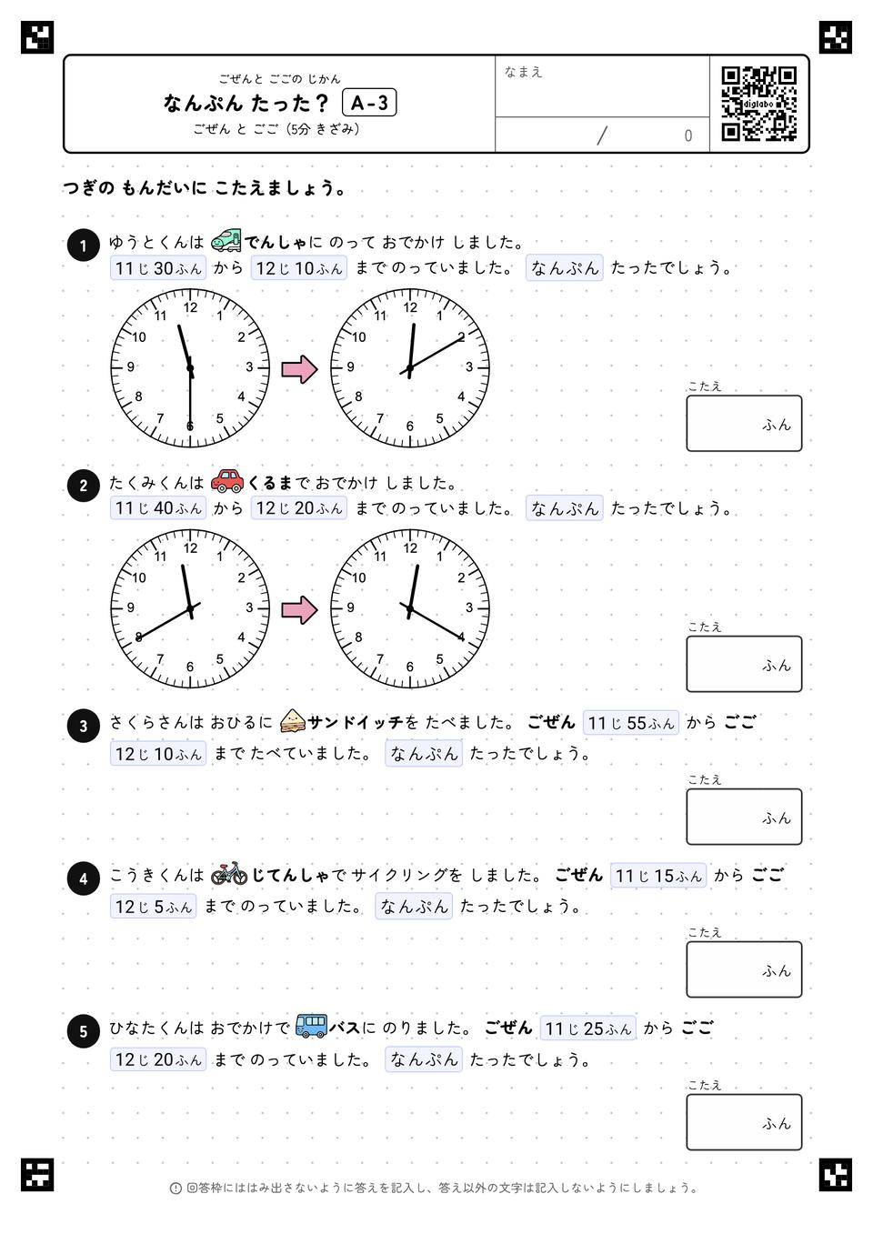なんぷん たった？