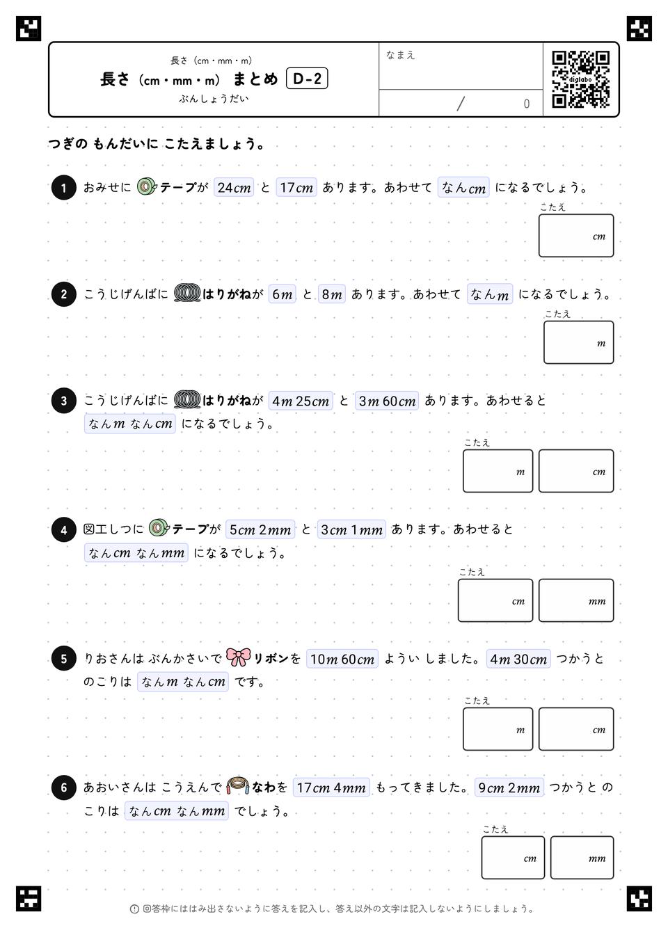 長さ(cm・mm・m) まとめ
