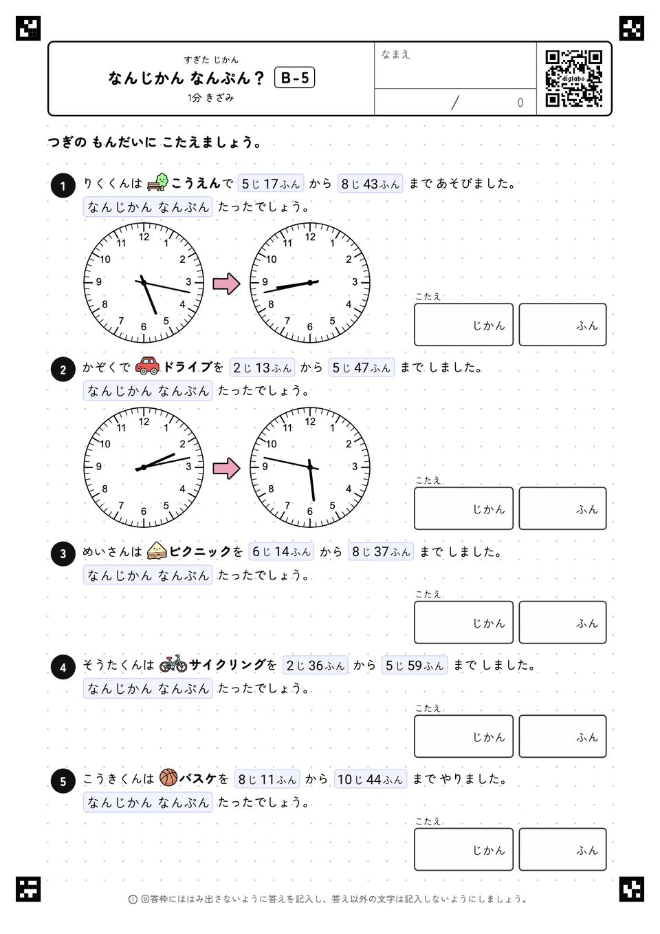 なんじかん なんぷん？