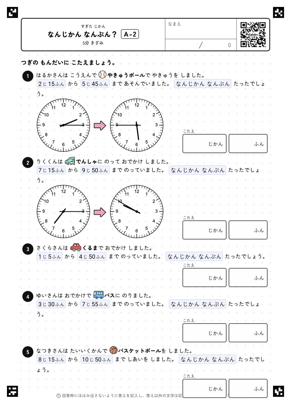 なんじかん なんぷん？