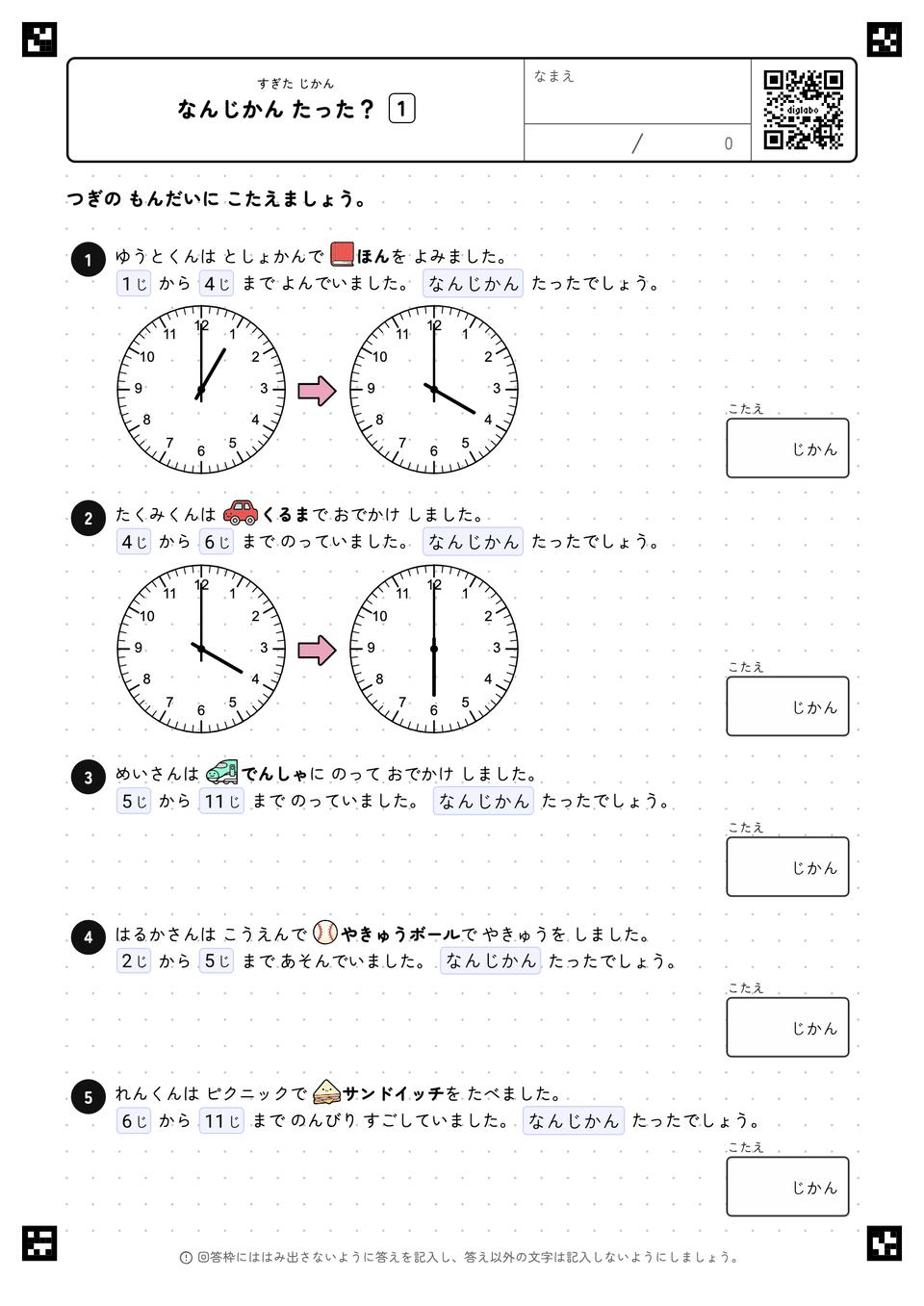 なんじかん たった？