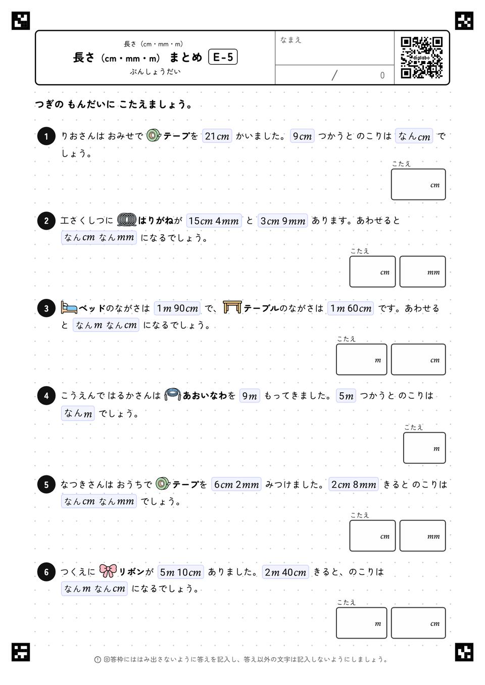 長さ(cm・mm・m) まとめ