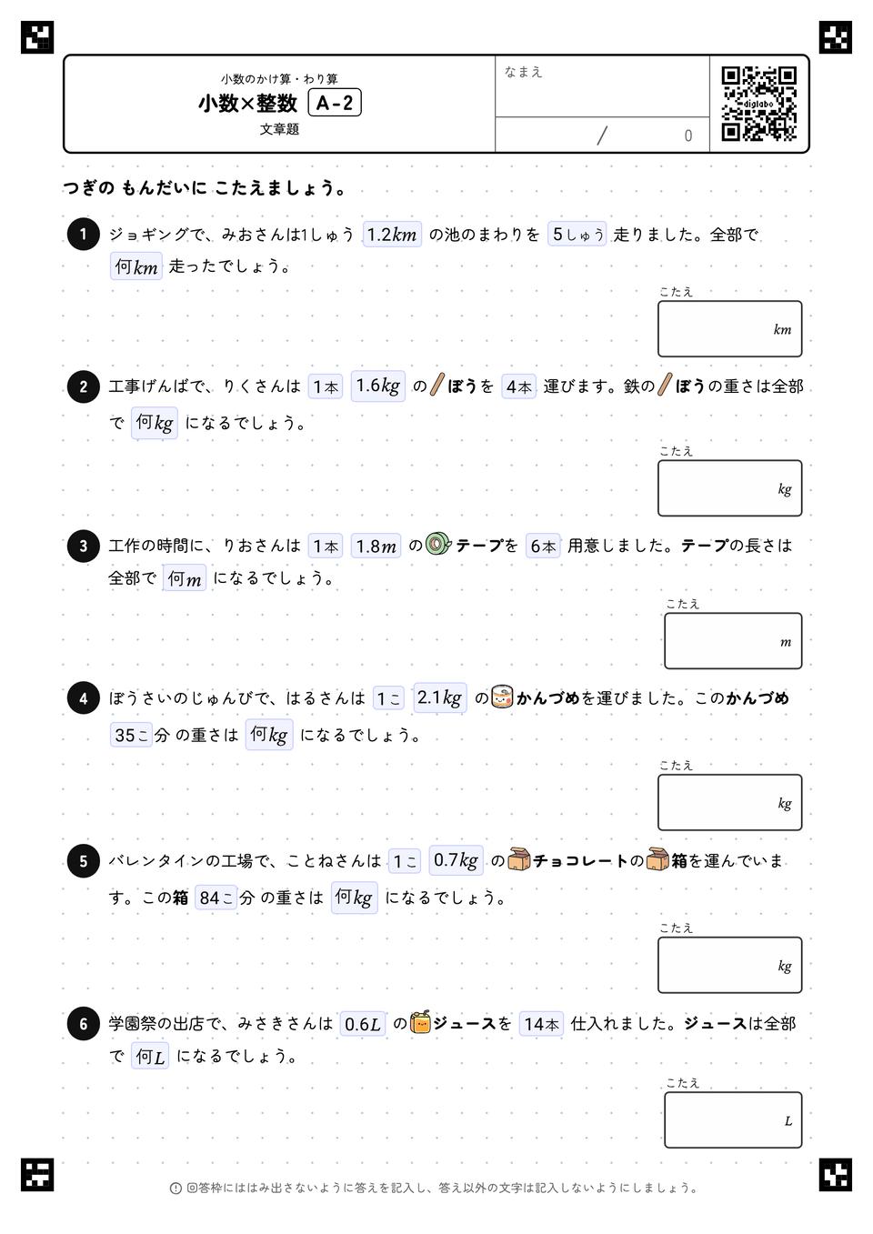 小数×整数(文章題)