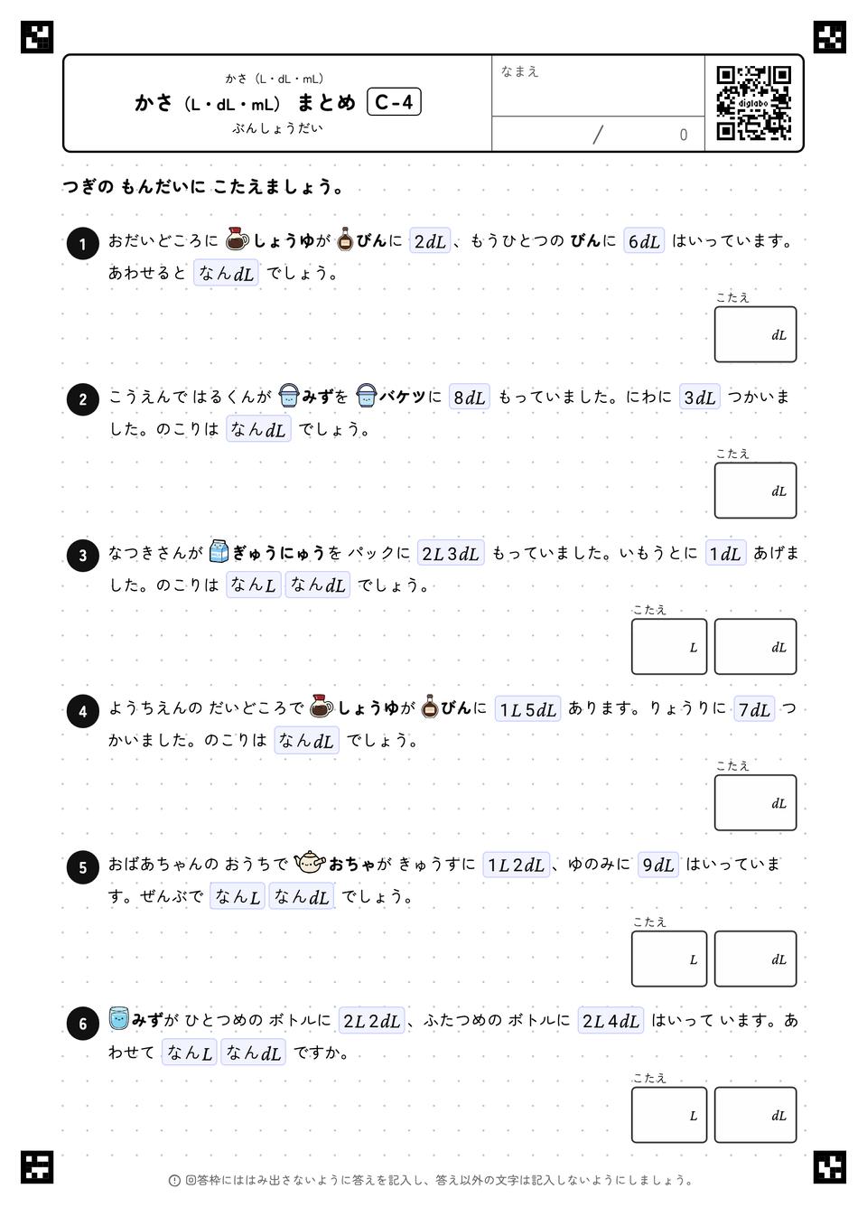 かさ（L・dL・mL） まとめ