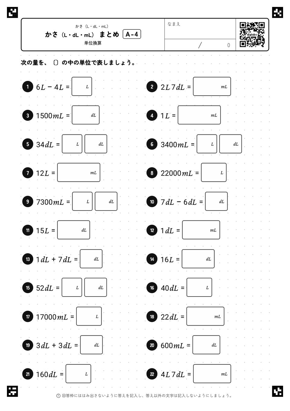 かさ(L・dL・mL) まとめ