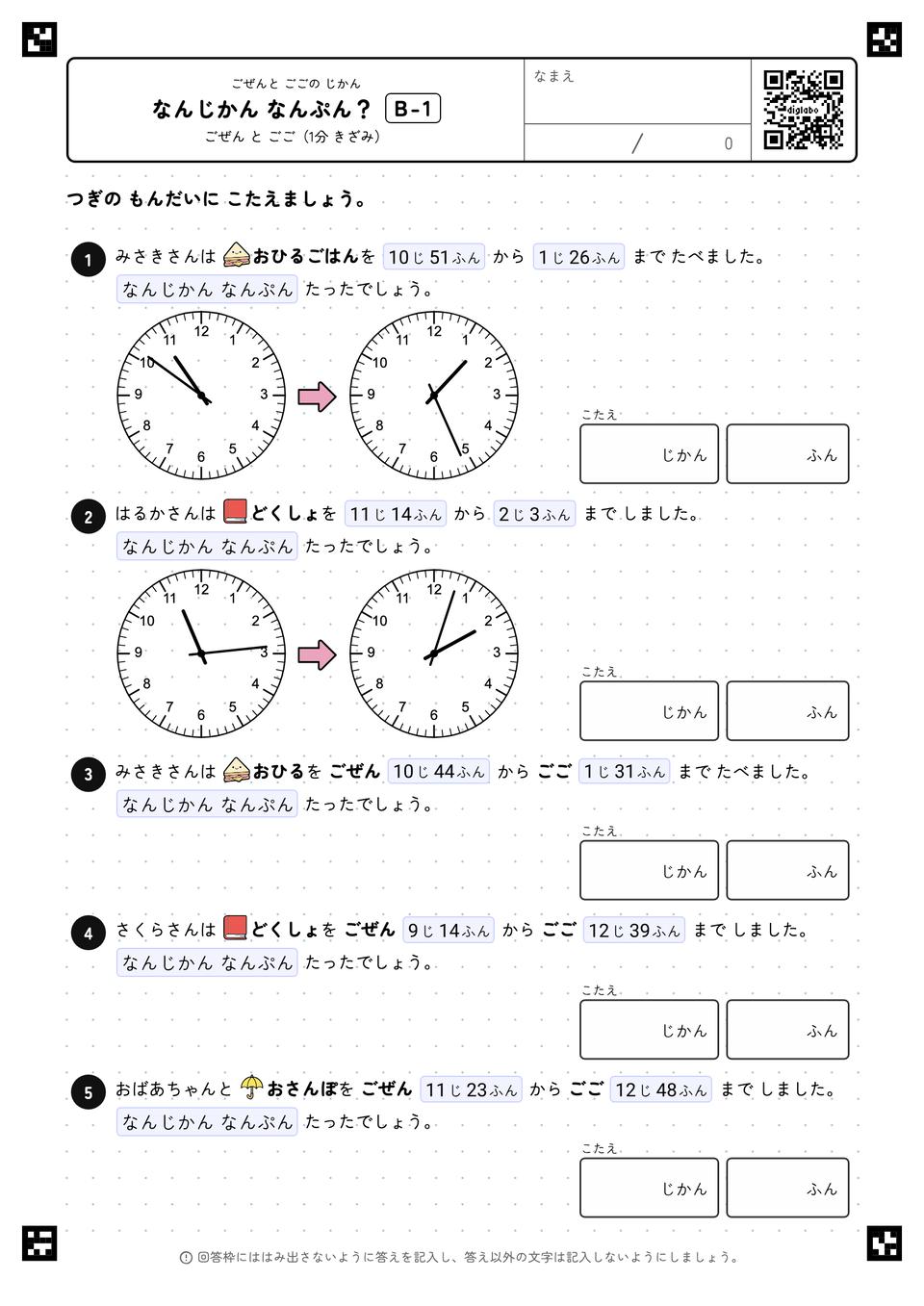なんじかん なんぷん？