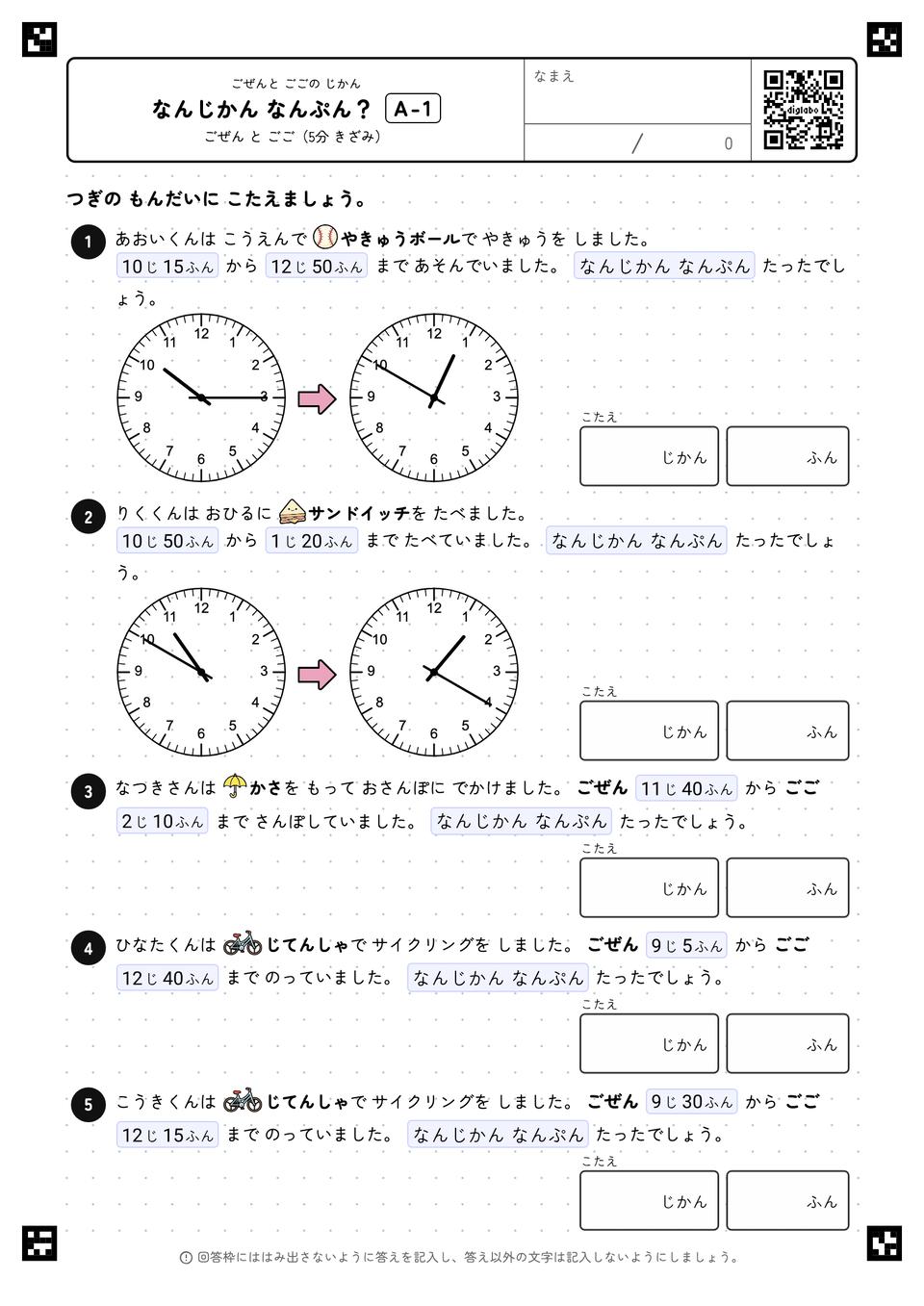 なんじかん なんぷん？