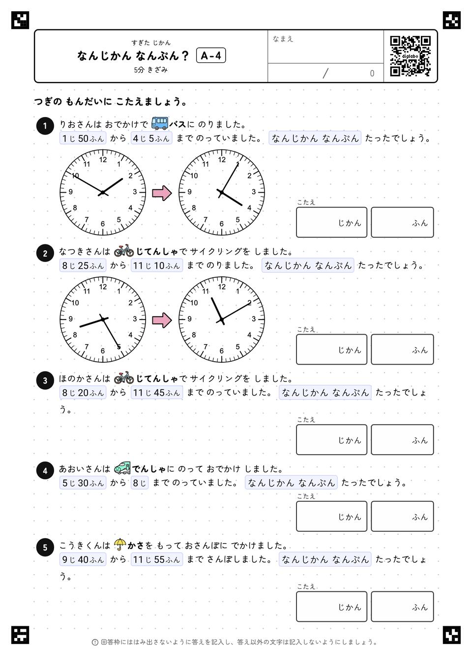 なんじかん なんぷん？