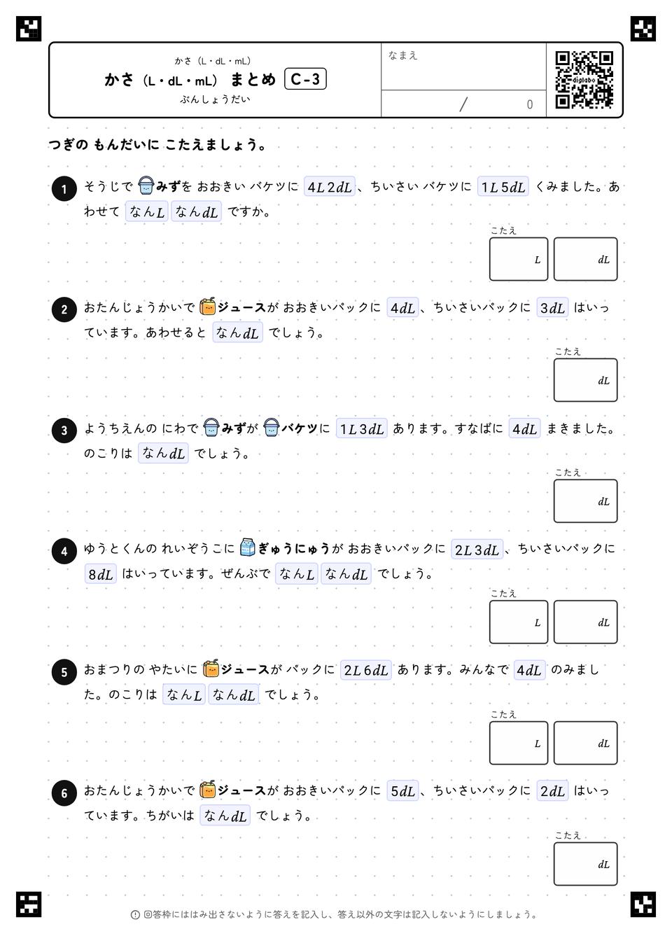 かさ（L・dL・mL） まとめ