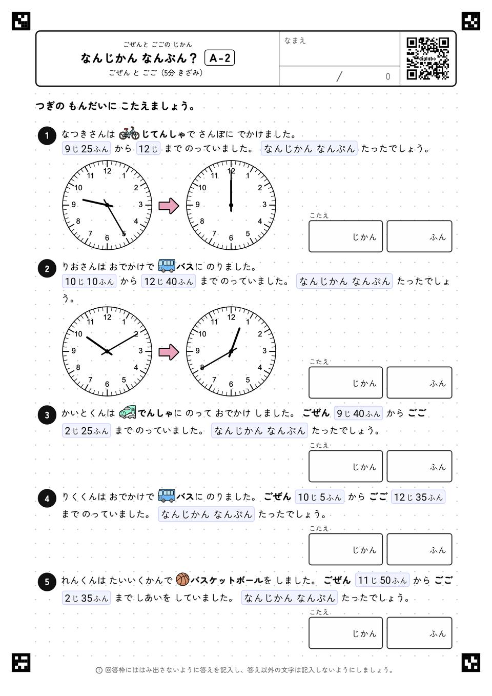 なんじかん なんぷん？