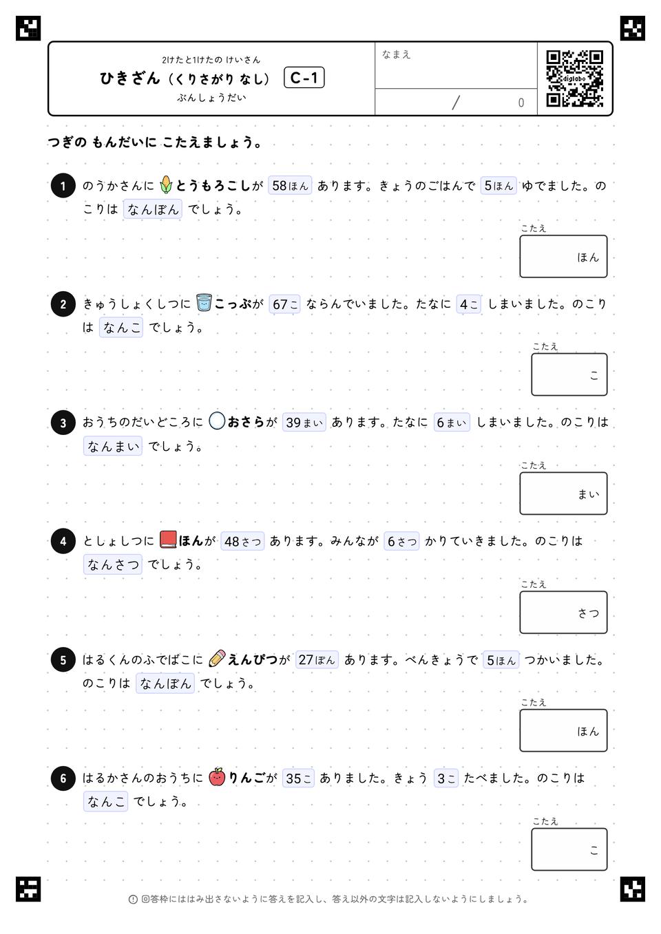ひきざん（くりさがり なし）