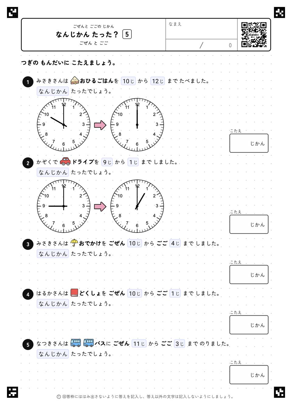なんじかん たった？