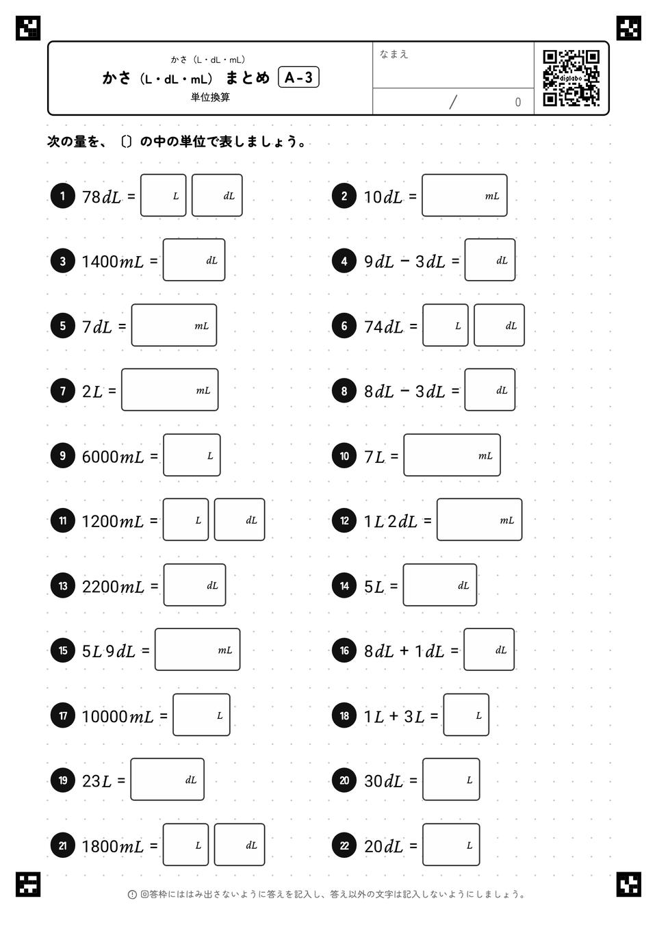 かさ(L・dL・mL) まとめ
