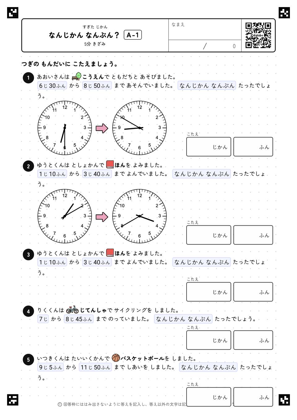 なんじかん なんぷん？