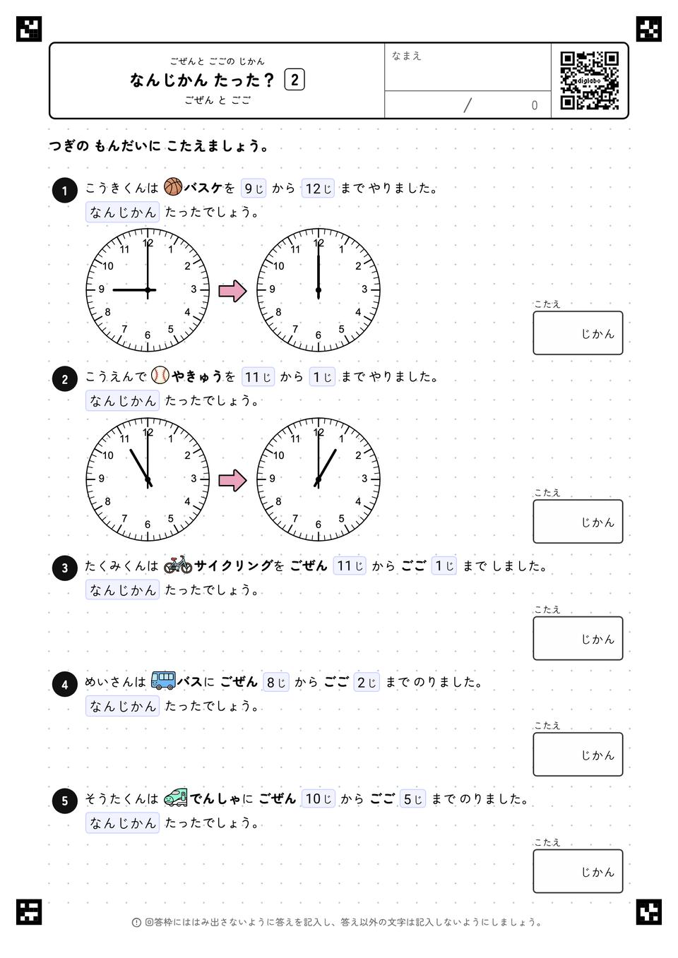 なんじかん たった？