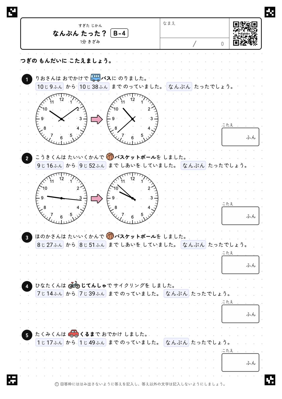 なんぷん たった？