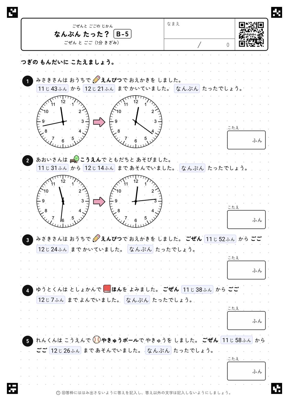 なんぷん たった？