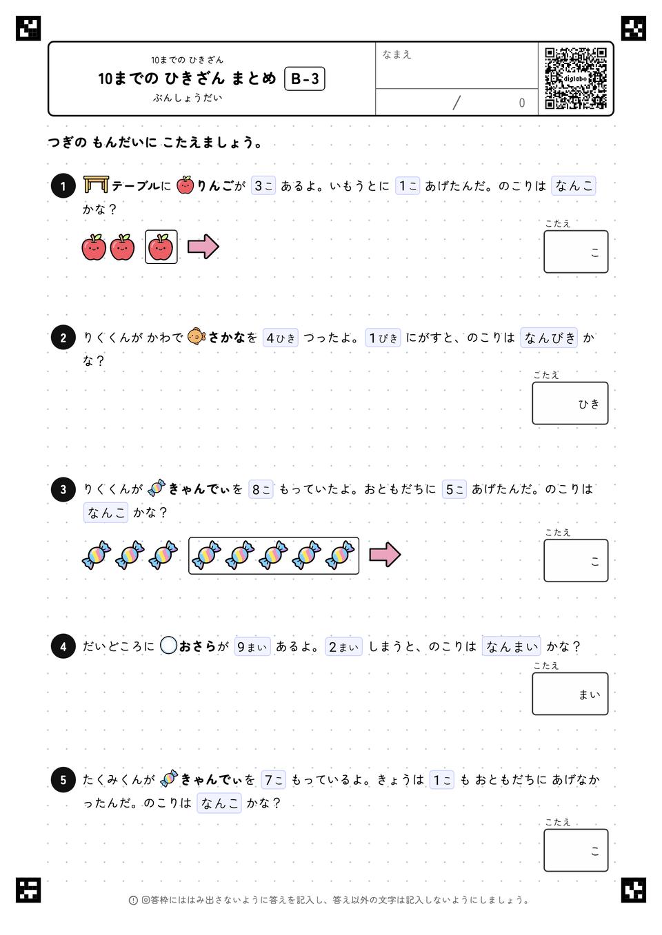 10までの ひきざん まとめ