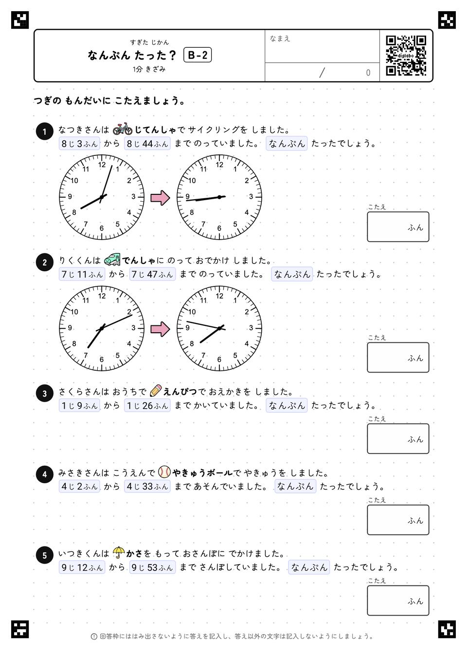 なんぷん たった？